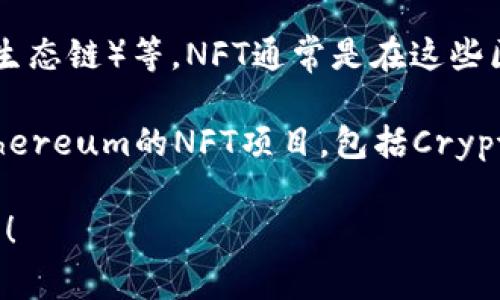 TP钱包支持多种区块链和资产，包括Ethereum（以太坊）、Binance Smart Chain（币安智能链）、HECO（火币生态链）等。NFT通常是在这些区块链上发行和交易的。

在TP钱包中，用户可以管理和交易多种基于Ethereum和Binance Smart Chain等链上的NFT。例如，基于Ethereum的NFT项目，包括CryptoKitties、Bored Ape Yacht Club等，或基于Binance Smart Chain的NFT项目，如PancakeSwap上的NFT。

具体到哪个NFT，与TP钱包的使用目的和用户的喜好有关。如果你有具体的NFT项目或类别想了解，欢迎告诉我！