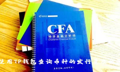 如何使用TP钱包查询币种的发行量及相关信息