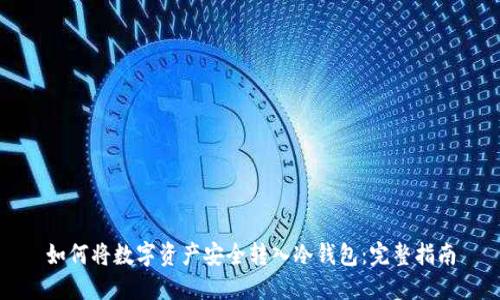 如何将数字资产安全转入冷钱包：完整指南