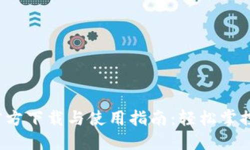 TP钱包1.3.2官方下载与使用指南：轻松掌控你的数字资产