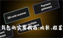 选择最佳TP钱包的实用指南