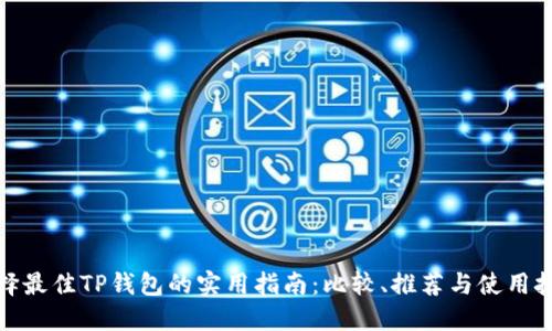 选择最佳TP钱包的实用指南：比较、推荐与使用技巧