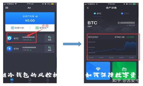 区块链冷钱包的风控机制解析：如何保障数字资产安全