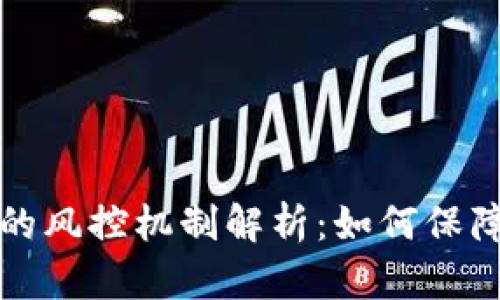 区块链冷钱包的风控机制解析：如何保障数字资产安全