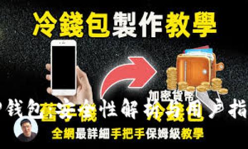 TP钱包：安全性解析与用户指南