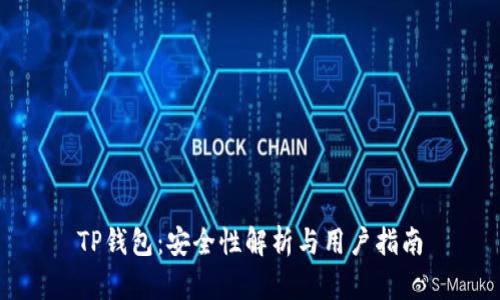 TP钱包：安全性解析与用户指南