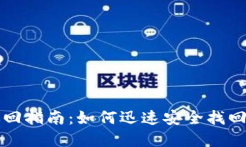 TP钱包转账撤回指南：如何迅速安全找回你的数字资产