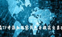 如何在TP中添加观察钱包并
