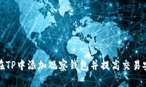 如何在TP中添加观察钱包并提高交易安全性