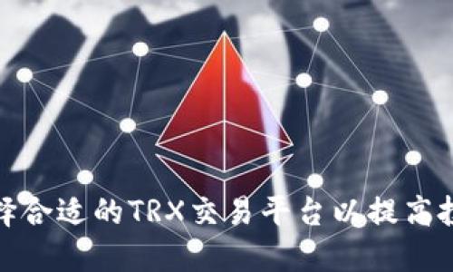 如何选择合适的TRX交易平台以提高投资回报