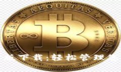 tp钱包最新版下载：轻松管