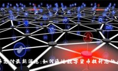 加密货币支付最新消息：