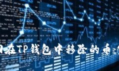 如何找回在TP钱包中移除的