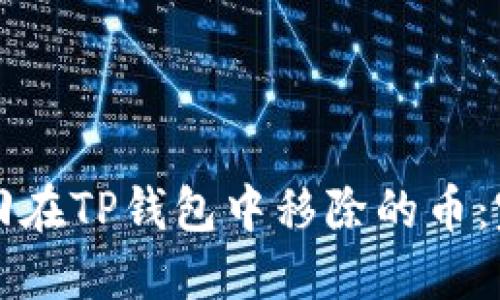 如何找回在TP钱包中移除的币：完整指南