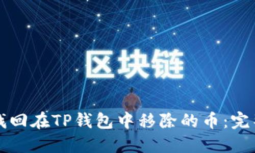 如何找回在TP钱包中移除的币：完整指南