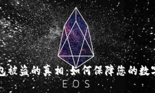 虚拟冷钱包被盗的真相：如何保障您的数字资产安全