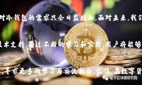   POC与冷钱包合作：安全存储加密资产的新标准 / 

 guanjianci POC, 冷钱包, 加密资产, 数字货币 /guanjianci 

引言
随着加密货币市场的发展，越来越多的人开始关注数字资产的安全性。其中，冷钱包因其能够提供更高的安全性而备受青睐。而近年来，POC（Proof of Concept）与冷钱包的合作为安全存储加密资产开创了新局面。这一合作不仅提高了用户的资产保障水平，更为加密货币行业树立了新的标杆。

冷钱包的基本概念
冷钱包是指不与互联网直接连接的加密货币存储设备。它的设计初衷是为了保护用户的数字资产不被黑客攻击。冷钱包可以是硬件设备，也可以是纸质钱包。由于其不依赖网络，冷钱包成为了存储大量加密资产的理想选择。

POC的角色
POC代表概念验证。在加密领域，POC通常用来测试新的技术或合作概念的可行性。POC通过其技术团队和市场分析，验证了冷钱包在安全存储资金方面的有效性。这一过程帮助投资者了解如何有效使用冷钱包，并评估其投资的风险与收益。

合作的必要性
随着加密资产的不断增多，用户面临着安全问题。黑客攻击、交易所破产、以及人为失误等都可能导致资产损失。因此，POC与冷钱包的合作尤为重要。他们的结合可以为用户提供更全面的安全保护，降低风险。

POC与冷钱包合作的优势
POC与冷钱包的联合提供了一系列优势：
ul
  listrong安全性提升：/strong通过使用冷钱包，用户的私钥得以妥善保护，避免黑客入侵。/li
  listrong用户体验：/strongPOC在冷钱包的设计上进行了用户体验的改进。用户可以更方便地管理他们的加密资产。/li
  listrong技术支持：/strongPOC提供技术支持，确保冷钱包的功能顺利运行，解决用户在使用中遇到的问题。/li
  listrong教育与培训：/strongPOC还为用户提供教育课程，帮助他们了解如何安全地管理自己的资产。/li
/ul

如何使用POC冷钱包
使用POC与冷钱包的用户可以遵循以下步骤：
ol
  listrong购买冷钱包：/strong首先，用户需要选择合适的冷钱包。POC推荐的冷钱包通常经过严格测试，确保其安全性。/li
  listrong安装软件：/strong冷钱包通常伴随有软件，用于管理和交易数字资产。用户需按照说明进行安装。/li
  listrong生成钱包地址：/strong用户可以通过冷钱包生成自己的钱包地址，这是接收和发送加密货币的必要步骤。/li
  listrong转账资产：/strong用户可以将加密资产从交易所或热钱包转账至冷钱包，确保资产安全。/li
/ol

市场反应与前景展望
POC与冷钱包的合作在市场上得到了积极反响。许多用户在体验后表示，该合作极大提升了他们的资产安全感。同时，随着越来越多的人参与加密货币交易，冷钱包的需求也日益增加。
展望未来，POC与冷钱包的合作可能会进一步扩展。他们或许将提供更多的功能，如多签名支持、跨链资产管理等。这些都将增强用户的使用体验，推动加密资产的安全存储。

文化与情感关联
在文化层面，加密货币的兴起不仅是技术进步的产物，也是经济全球化的体现。许多人视加密资产为希望的象征，寄托着他们对未来的期望。而POC冷钱包的出现，为这些希望提供了更安全的保障。用户在保护自己资产的同时，也是在保护着自己的梦想与未来。

结束语
总的来说，POC与冷钱包的合作不仅提升了加密资产的存储安全性，也为用户提供了更好的使用体验。随着市场的发展，用户对冷钱包的需求只会日益增加。面对未来，我们有理由相信，POC与冷钱包的结合将会为更多人带来便利，让他们在加密货币的世界中探索得更安心。 

进一步的信息
对有意愿了解更多信息的用户，POC与冷钱包都提供了丰富的在线资源和支持。用户可以访问官网，获取最新的产品资讯和技术支持。通过不断的学习和实践，用户将能够更有效地管理自己的加密资产，享受数字货币带来的无限可能。 

呼吁行动
如果你还未入手冷钱包，不妨现在就行动起来。开始保护你的加密资产，享受更安全的交易体验。同时，也可以关注POC的动态，寻求更多的学习与交流机会。记住，在数字货币的海洋中，安全永远是首位。