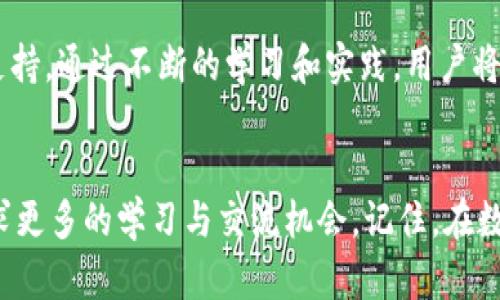   POC与冷钱包合作：安全存储加密资产的新标准 / 

 guanjianci POC, 冷钱包, 加密资产, 数字货币 /guanjianci 

引言
随着加密货币市场的发展，越来越多的人开始关注数字资产的安全性。其中，冷钱包因其能够提供更高的安全性而备受青睐。而近年来，POC（Proof of Concept）与冷钱包的合作为安全存储加密资产开创了新局面。这一合作不仅提高了用户的资产保障水平，更为加密货币行业树立了新的标杆。

冷钱包的基本概念
冷钱包是指不与互联网直接连接的加密货币存储设备。它的设计初衷是为了保护用户的数字资产不被黑客攻击。冷钱包可以是硬件设备，也可以是纸质钱包。由于其不依赖网络，冷钱包成为了存储大量加密资产的理想选择。

POC的角色
POC代表概念验证。在加密领域，POC通常用来测试新的技术或合作概念的可行性。POC通过其技术团队和市场分析，验证了冷钱包在安全存储资金方面的有效性。这一过程帮助投资者了解如何有效使用冷钱包，并评估其投资的风险与收益。

合作的必要性
随着加密资产的不断增多，用户面临着安全问题。黑客攻击、交易所破产、以及人为失误等都可能导致资产损失。因此，POC与冷钱包的合作尤为重要。他们的结合可以为用户提供更全面的安全保护，降低风险。

POC与冷钱包合作的优势
POC与冷钱包的联合提供了一系列优势：
ul
  listrong安全性提升：/strong通过使用冷钱包，用户的私钥得以妥善保护，避免黑客入侵。/li
  listrong用户体验：/strongPOC在冷钱包的设计上进行了用户体验的改进。用户可以更方便地管理他们的加密资产。/li
  listrong技术支持：/strongPOC提供技术支持，确保冷钱包的功能顺利运行，解决用户在使用中遇到的问题。/li
  listrong教育与培训：/strongPOC还为用户提供教育课程，帮助他们了解如何安全地管理自己的资产。/li
/ul

如何使用POC冷钱包
使用POC与冷钱包的用户可以遵循以下步骤：
ol
  listrong购买冷钱包：/strong首先，用户需要选择合适的冷钱包。POC推荐的冷钱包通常经过严格测试，确保其安全性。/li
  listrong安装软件：/strong冷钱包通常伴随有软件，用于管理和交易数字资产。用户需按照说明进行安装。/li
  listrong生成钱包地址：/strong用户可以通过冷钱包生成自己的钱包地址，这是接收和发送加密货币的必要步骤。/li
  listrong转账资产：/strong用户可以将加密资产从交易所或热钱包转账至冷钱包，确保资产安全。/li
/ol

市场反应与前景展望
POC与冷钱包的合作在市场上得到了积极反响。许多用户在体验后表示，该合作极大提升了他们的资产安全感。同时，随着越来越多的人参与加密货币交易，冷钱包的需求也日益增加。
展望未来，POC与冷钱包的合作可能会进一步扩展。他们或许将提供更多的功能，如多签名支持、跨链资产管理等。这些都将增强用户的使用体验，推动加密资产的安全存储。

文化与情感关联
在文化层面，加密货币的兴起不仅是技术进步的产物，也是经济全球化的体现。许多人视加密资产为希望的象征，寄托着他们对未来的期望。而POC冷钱包的出现，为这些希望提供了更安全的保障。用户在保护自己资产的同时，也是在保护着自己的梦想与未来。

结束语
总的来说，POC与冷钱包的合作不仅提升了加密资产的存储安全性，也为用户提供了更好的使用体验。随着市场的发展，用户对冷钱包的需求只会日益增加。面对未来，我们有理由相信，POC与冷钱包的结合将会为更多人带来便利，让他们在加密货币的世界中探索得更安心。 

进一步的信息
对有意愿了解更多信息的用户，POC与冷钱包都提供了丰富的在线资源和支持。用户可以访问官网，获取最新的产品资讯和技术支持。通过不断的学习和实践，用户将能够更有效地管理自己的加密资产，享受数字货币带来的无限可能。 

呼吁行动
如果你还未入手冷钱包，不妨现在就行动起来。开始保护你的加密资产，享受更安全的交易体验。同时，也可以关注POC的动态，寻求更多的学习与交流机会。记住，在数字货币的海洋中，安全永远是首位。