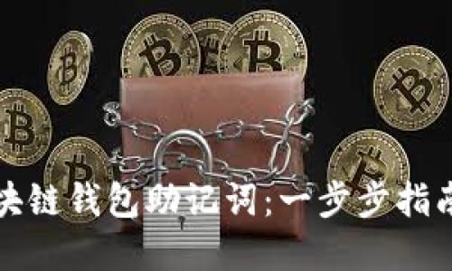 如何找回区块链钱包助记词：一步步指南与实用技巧