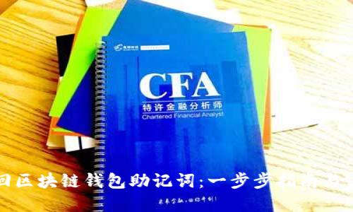 如何找回区块链钱包助记词：一步步指南与实用技巧