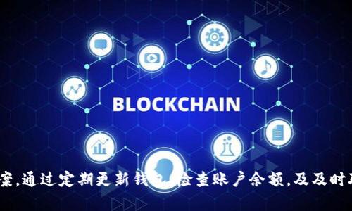 百度TP钱包无法挂单的原因及解决方法/百度

关键词TP钱包, 挂单, 交易问题, 加密货币/关键词

引言
随着数字货币的普及，越来越多的人使用各种钱包进行交易。TP钱包作为一个流行的加密货币钱包，提供了便捷的交易功能。然而，用户有时会遇到无法挂单的问题。这篇文章将探讨TP钱包无法挂单的原因以及对应的解决方法。

一、TP钱包简介
TP钱包是一款致力于为用户提供安全、便捷的加密资产管理工具。它支持多种加密资产的存储和交易，能够满足用户的需求。然而，当我们使用TP钱包进行交易时，可能会发现有些功能无法正常使用，例如无法挂单。这会给用户带来困扰。

二、无法挂单的常见原因

h41. 网络问题/h4
网络连接不稳定是导致 TP 钱包无法挂单的常见原因之一。如果你的网络正在断开或速度较慢，你将无法发送挂单请求。确保你的设备连接到稳定的网络，并且网络速度良好。

h42. 钱包版本过旧/h4
TP钱包的更新通常包含了新功能和已知问题的修复。如果你未及时更新钱包到最新版本，可能会遇到无法挂单的技术故障。定期检查并更新你的钱包应用是确保正常使用的好方法。

h43. 交易所限制/h4
某些交易所可能对挂单设置了限制。当市场波动较大时，交易所可能会暂停挂单功能以保护用户。查看所使用交易所的公告，以了解是否存在此类限制。

h44. 钱包账户余额不足/h4
执行挂单交易需要一定的账户余额。如果你的余额不足以覆盖交易费用，系统将无法处理挂单请求。请确保你的 TP 钱包中有足够的资金，以便顺利进行交易。

h45. 系统故障/h4
偶尔，TP钱包的系统也会出现故障，导致无法正常挂单。这种情况通常是暂时的，用户可以稍后再试。同时，可以关注官方渠道获取系统维护或故障的通知。

三、解决方案

h41. 检查网络连接/h4
首先，确保你的设备连接到一个稳定且速度较快的网络。如果网络可靠，但问题仍然存在，尝试重新启动路由器或切换到其他网络。

h42. 更新TP钱包/h4
前往应用商店检查是否有可用的更新。如果有，请及时更新。更新后，重新打开应用程序并尝试挂单。如果问题依旧存在，考虑卸载然后重新安装钱包。

h43. 了解交易所的规则/h4
登陆对应的交易所网站或APP，查看是否发布了有关挂单的公告。如果是因为市场波动导致的挂单限制，需耐心等待。

h44. 确认账户余额/h4
进入你的钱包账户，查看当前余额情况。如果余额不足，请补充充值，确保账户中有足够的资金用于挂单操作。

h45. 联系客服支持/h4
如果以上方法都无法解决问题，建议联系 TP 钱包的客服支持。提供详细信息，让他们帮助你解决技术问题。

四、预防措施
在使用TP钱包和其他加密货币钱包时，有效的预防措施可以避免许多常见问题的发生。

h41. 定期更新应用/h4
确保你的钱包应用始终保持更新。开发者会在更新中修复已知的问题和错误，因此保持最新版本至关重要。

h42. 备份钱包信息/h4
定期备份你的钱包密钥和重要信息，以防止数据丢失。在遇到问题时，可以通过备份进行恢复。

h43. 管理账户余额/h4
定期检查账户余额，保证你的钱包中有足够的资金支持交易需求。合理管理资产，避免不必要的挂单失败。

五、总结
TP钱包无法挂单的问题可能源于多种原因，包括网络问题、钱包版本、交易所限制等。了解这些潜在原因，有助于用户找到解决方案。通过定期更新钱包、检查账户余额，及及时联系客户服务，可以有效避免此类问题的发生。希望这篇文章能够帮助到需要的用户，让大家在加密货币交易中更加顺利与高效。