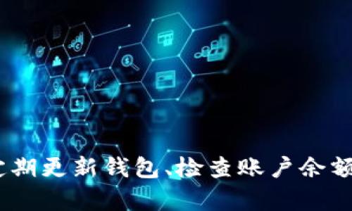 百度TP钱包无法挂单的原因及解决方法/百度

关键词TP钱包, 挂单, 交易问题, 加密货币/关键词

引言
随着数字货币的普及，越来越多的人使用各种钱包进行交易。TP钱包作为一个流行的加密货币钱包，提供了便捷的交易功能。然而，用户有时会遇到无法挂单的问题。这篇文章将探讨TP钱包无法挂单的原因以及对应的解决方法。

一、TP钱包简介
TP钱包是一款致力于为用户提供安全、便捷的加密资产管理工具。它支持多种加密资产的存储和交易，能够满足用户的需求。然而，当我们使用TP钱包进行交易时，可能会发现有些功能无法正常使用，例如无法挂单。这会给用户带来困扰。

二、无法挂单的常见原因

h41. 网络问题/h4
网络连接不稳定是导致 TP 钱包无法挂单的常见原因之一。如果你的网络正在断开或速度较慢，你将无法发送挂单请求。确保你的设备连接到稳定的网络，并且网络速度良好。

h42. 钱包版本过旧/h4
TP钱包的更新通常包含了新功能和已知问题的修复。如果你未及时更新钱包到最新版本，可能会遇到无法挂单的技术故障。定期检查并更新你的钱包应用是确保正常使用的好方法。

h43. 交易所限制/h4
某些交易所可能对挂单设置了限制。当市场波动较大时，交易所可能会暂停挂单功能以保护用户。查看所使用交易所的公告，以了解是否存在此类限制。

h44. 钱包账户余额不足/h4
执行挂单交易需要一定的账户余额。如果你的余额不足以覆盖交易费用，系统将无法处理挂单请求。请确保你的 TP 钱包中有足够的资金，以便顺利进行交易。

h45. 系统故障/h4
偶尔，TP钱包的系统也会出现故障，导致无法正常挂单。这种情况通常是暂时的，用户可以稍后再试。同时，可以关注官方渠道获取系统维护或故障的通知。

三、解决方案

h41. 检查网络连接/h4
首先，确保你的设备连接到一个稳定且速度较快的网络。如果网络可靠，但问题仍然存在，尝试重新启动路由器或切换到其他网络。

h42. 更新TP钱包/h4
前往应用商店检查是否有可用的更新。如果有，请及时更新。更新后，重新打开应用程序并尝试挂单。如果问题依旧存在，考虑卸载然后重新安装钱包。

h43. 了解交易所的规则/h4
登陆对应的交易所网站或APP，查看是否发布了有关挂单的公告。如果是因为市场波动导致的挂单限制，需耐心等待。

h44. 确认账户余额/h4
进入你的钱包账户，查看当前余额情况。如果余额不足，请补充充值，确保账户中有足够的资金用于挂单操作。

h45. 联系客服支持/h4
如果以上方法都无法解决问题，建议联系 TP 钱包的客服支持。提供详细信息，让他们帮助你解决技术问题。

四、预防措施
在使用TP钱包和其他加密货币钱包时，有效的预防措施可以避免许多常见问题的发生。

h41. 定期更新应用/h4
确保你的钱包应用始终保持更新。开发者会在更新中修复已知的问题和错误，因此保持最新版本至关重要。

h42. 备份钱包信息/h4
定期备份你的钱包密钥和重要信息，以防止数据丢失。在遇到问题时，可以通过备份进行恢复。

h43. 管理账户余额/h4
定期检查账户余额，保证你的钱包中有足够的资金支持交易需求。合理管理资产，避免不必要的挂单失败。

五、总结
TP钱包无法挂单的问题可能源于多种原因，包括网络问题、钱包版本、交易所限制等。了解这些潜在原因，有助于用户找到解决方案。通过定期更新钱包、检查账户余额，及及时联系客户服务，可以有效避免此类问题的发生。希望这篇文章能够帮助到需要的用户，让大家在加密货币交易中更加顺利与高效。