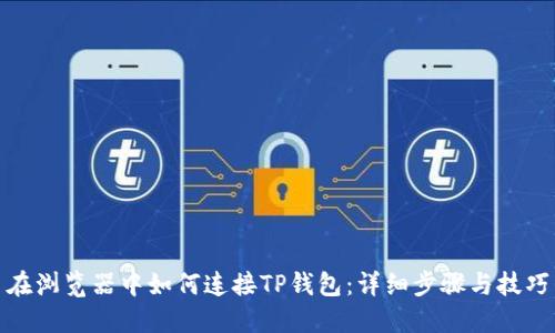 在浏览器中如何连接TP钱包：详细步骤与技巧