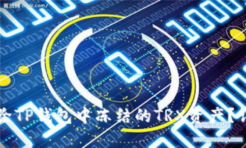 ### 如何解除TP钱包中冻结的TRX资产？详细步骤与技巧