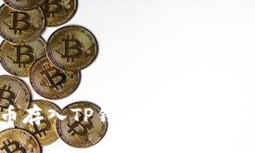 将数字货币存入TP钱包，如何实现增值潜力？