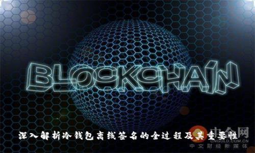 深入解析冷钱包离线签名的全过程及其重要性