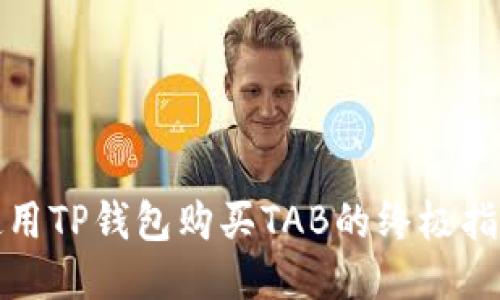 使用TP钱包购买TAB的终极指南