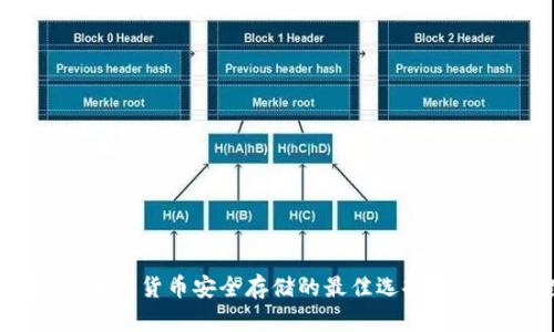 ELIPAL冷钱包：加密货币安全存储的最佳选择，保护您的数字资产