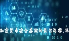 ELIPAL冷钱包：加密货币安