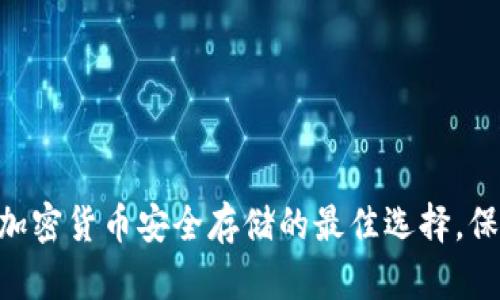 ELIPAL冷钱包：加密货币安全存储的最佳选择，保护您的数字资产