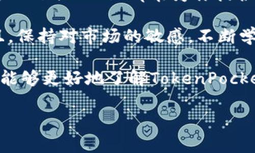 jiaotongtokenpocket 使用指南：轻松管理你的数字资产/jiaotong
TokenPocket, 数字钱包, 区块链, 加密货币/guanjianci

一、什么是TokenPocket
TokenPocket是一款多功能的数字钱包。它支持多种区块链网络，用户可以在一个应用中管理不同的数字资产。无论是Ethereum、TRON，还是Binance Smart Chain，TokenPocket都能帮助用户轻松管理各种加密货币。

TokenPocket不仅仅是一个钱包，它还集成了去中心化应用（DApp）和交易所，方便用户直接在钱包内进行交易和使用各种区块链服务。这使得TokenPocket在数字货币的使用中显得尤为便捷。

二、TokenPocket的安装与注册
首先，用户需要在设备上安装TokenPocket应用。可以在各大应用商店搜索“TokenPocket”进行下载，支持安卓和iOS系统。

安装完成后，打开应用，用户将看到注册和登录界面。如果你是新用户，可以选择“注册钱包”。在注册过程中，系统会提示用户生成一个安全的助记词，这个助记词是钱包的唯一钥匙，一定要妥善保管，切勿泄露。

三、创建钱包与备份助记词
在创建钱包时，TokenPocket会提供一组助记词。请仔细记录下来并保存在安全的地方。这组助记词可以用来恢复钱包。如果用户丢失了助记词，可能会导致资产永久丢失，因此备份至关重要。

备份完成后，用户需要再次确认助记词。这一过程确保用户确实记录了助记词，并理解其重要性。完成后，用户便可成功创建钱包，登录并开始使用TokenPocket。

四、如何向TokenPocket中充值
充值可以通过多种方式进行。进入TokenPocket应用后，用户可以选择“资产”，然后点击“充值”。此时，用户会看到各种充值方式，如通过合约地址转账、扫描二维码或是使用内部交易所进行兑换。

用户可以选择最适合自己的充值方式。需要提醒的是，在进行任何充值操作之前，请确认选择正确的区块链网络。不同的区块链网络可能会有不同的充值地址，一定要谨慎核对。

五、如何进行加密货币交易
在TokenPocket中进行交易非常简单。进入“资产”界面，选择要交易的资产，然后点击“发送”。输入对方的地址及转账金额，确认无误后，点击“发送”即可完成交易。

为了保证安全，TokenPocket会要求用户输入密码并进行确认。确保在进行交易时，网络连接稳定，以避免交易过程中出现问题。

六、使用去中心化应用（DApp）
TokenPocket集成了多个去中心化应用，用户可以直接在钱包内使用。在DApp界面，用户可以找到各种游戏、交易所和DeFi项目。

用户可以直接通过TokenPocket钱包进行访问，不必单独下载多个应用。这大大提高了使用的便利性。用户只需选择想要使用的DApp，连接自己的钱包，便可以开始体验。

七、如何安全使用TokenPocket
安全是使用任何数字钱包时不可忽视的一点。用户使用TokenPocket时，必须保证助记词和私钥不被泄露。绝不要将这些信息分享给他人。

此外，启用钱包中的安全设置，如密码保护和双重身份验证，可以进一步提高账户安全性。定期检查资产和交易记录，也是保护资产的重要措施。

八、TokenPocket的其他功能
除了基本的发送和接收功能，TokenPocket还提供了多种实用工具。例如，用户可以查看实时的市场行情，了解各种加密货币的最新动态。

此外，TokenPocket也支持代币兑换和跨链转账。用户可以直接在钱包中进行资产的兑换，避免复杂的第三方交易步骤。这种便捷积极推动了用户对数字资产的使用。

九、总结与建议
TokenPocket是一款功能丰富且易于使用的数字钱包。无论你是新手还是资深的加密货币用户，TokenPocket都能为你提供便利的服务。

使用TokenPocket时，记得安全第一。妥善保管助记词、私钥以及密码，不轻易分享个人信息。而且，保持对市场的敏感，不断学习相关知识，可以帮助用户更好地管理自己的数字资产。

总之，TokenPocket不仅仅是一个钱包，它是用户在区块链世界中的得力助手。希望通过本文，你能够更好地了解TokenPocket，充分利用其提供的各种功能。

充分利用TokenPocket的每一个功能，让你在数字资产管理上，游刃有余。