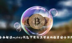 全面解读mykey钱包下载及其