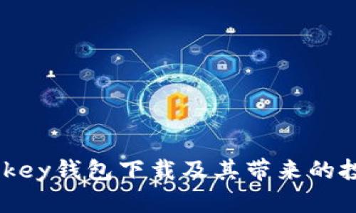 全面解读mykey钱包下载及其带来的投资安全保障