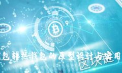 冷钱包转热钱包的原型设