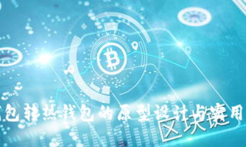 冷钱包转热钱包的原型设计与实用指南