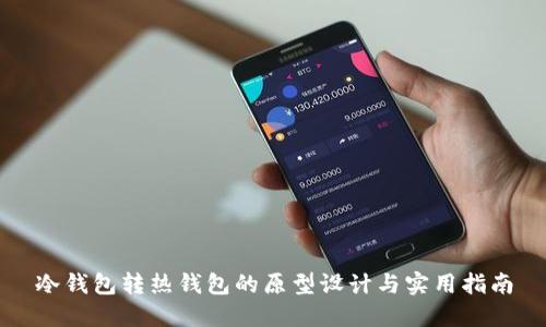 冷钱包转热钱包的原型设计与实用指南