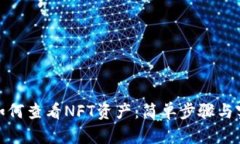 tp钱包如何查看NFT资产：简