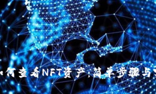 tp钱包如何查看NFT资产：简单步骤与实用技巧