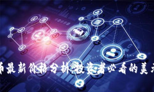 今日狗狗币最新价格分析：投资者必看的美元行情动态