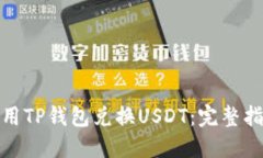 : 如何成功使用TP钱包兑换
