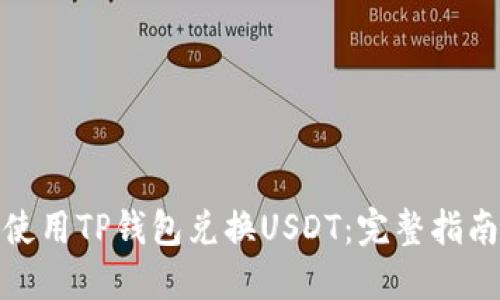 : 如何成功使用TP钱包兑换USDT：完整指南与实用技巧