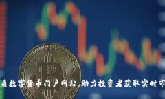 打造优质数字货币门户网