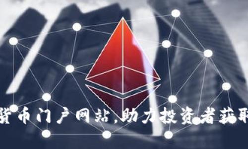 打造优质数字货币门户网站，助力投资者获取实时市场信息