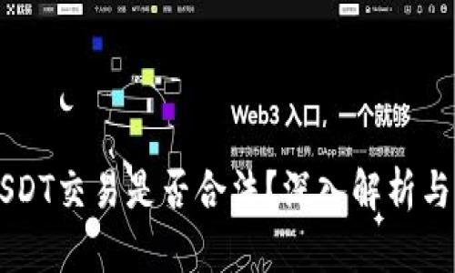 虚拟币USDT交易是否合法？深入解析与风险提示
