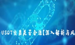 虚拟币USDT交易是否合法？