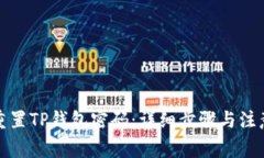 如何重置TP钱包密码：详细